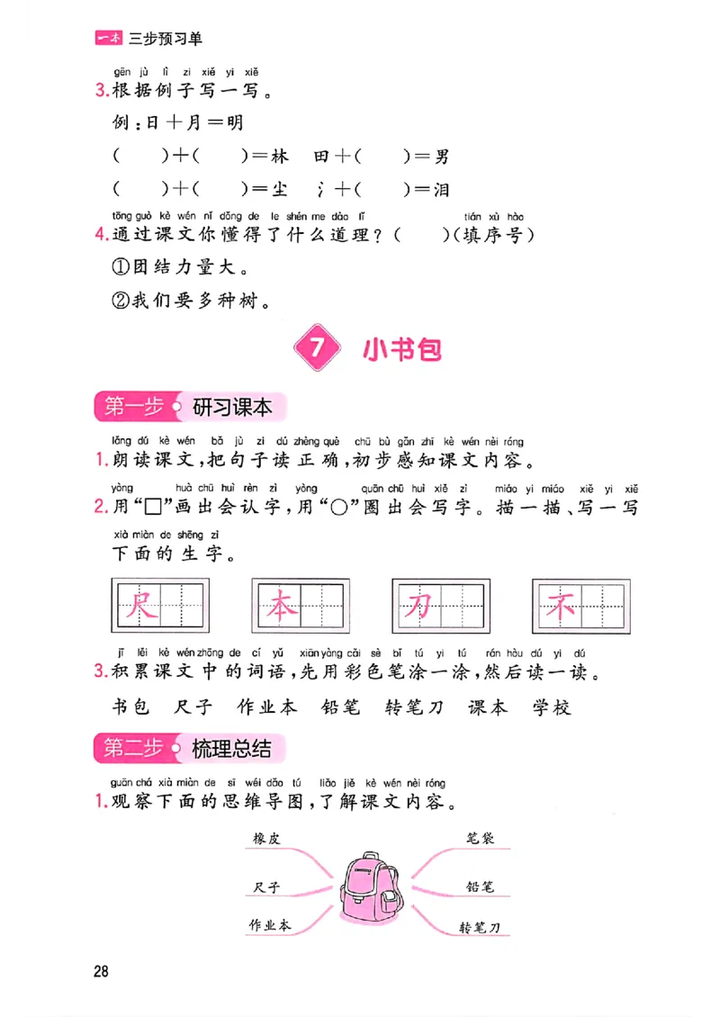 一年级语文人教版上册25秋《一本课本预习笔记》三步预习单_语数英1-6年级《一本课本预习笔记》_语文人教版上册_一年级语文人教版上册25秋《一本课本预习笔记》(1)