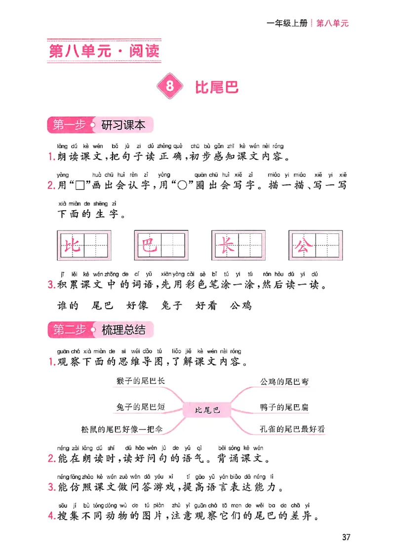一年级语文人教版上册25秋《一本课本预习笔记》三步预习单_语数英1-6年级《一本课本预习笔记》_语文人教版上册_一年级语文人教版上册25秋《一本课本预习笔记》(1)