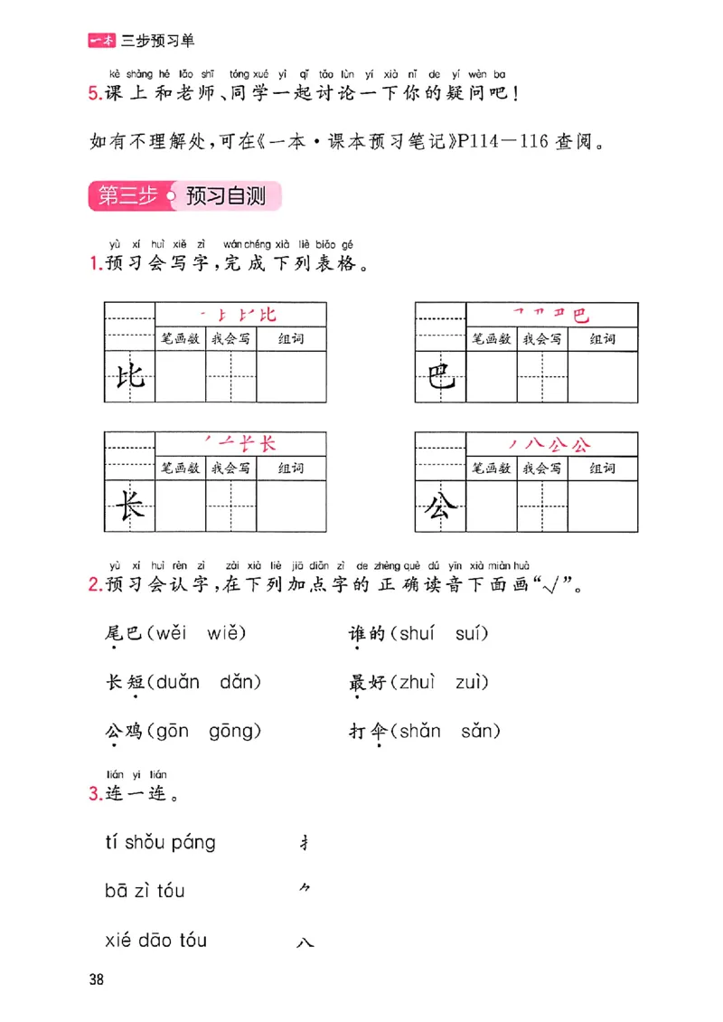 一年级语文人教版上册25秋《一本课本预习笔记》三步预习单_语数英1-6年级《一本课本预习笔记》_语文人教版上册_一年级语文人教版上册25秋《一本课本预习笔记》(1)