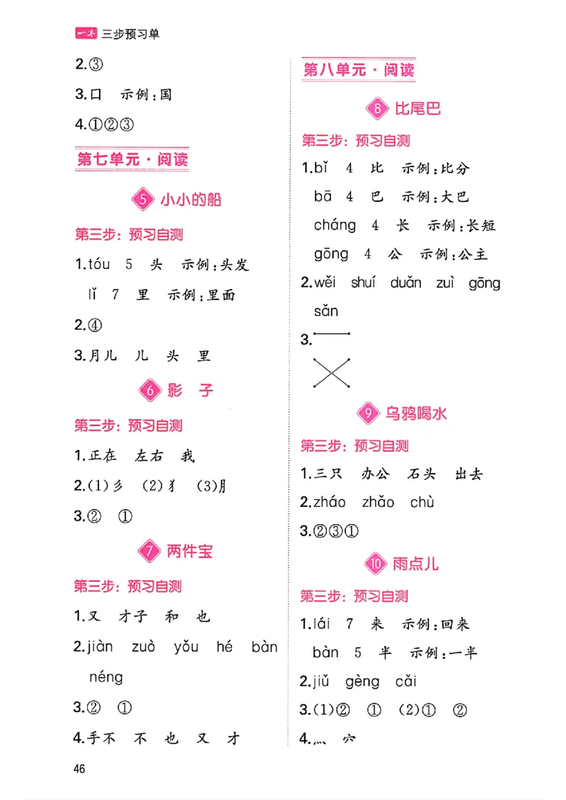 一年级语文人教版上册25秋《一本课本预习笔记》三步预习单_语数英1-6年级《一本课本预习笔记》_语文人教版上册_一年级语文人教版上册25秋《一本课本预习笔记》(1)