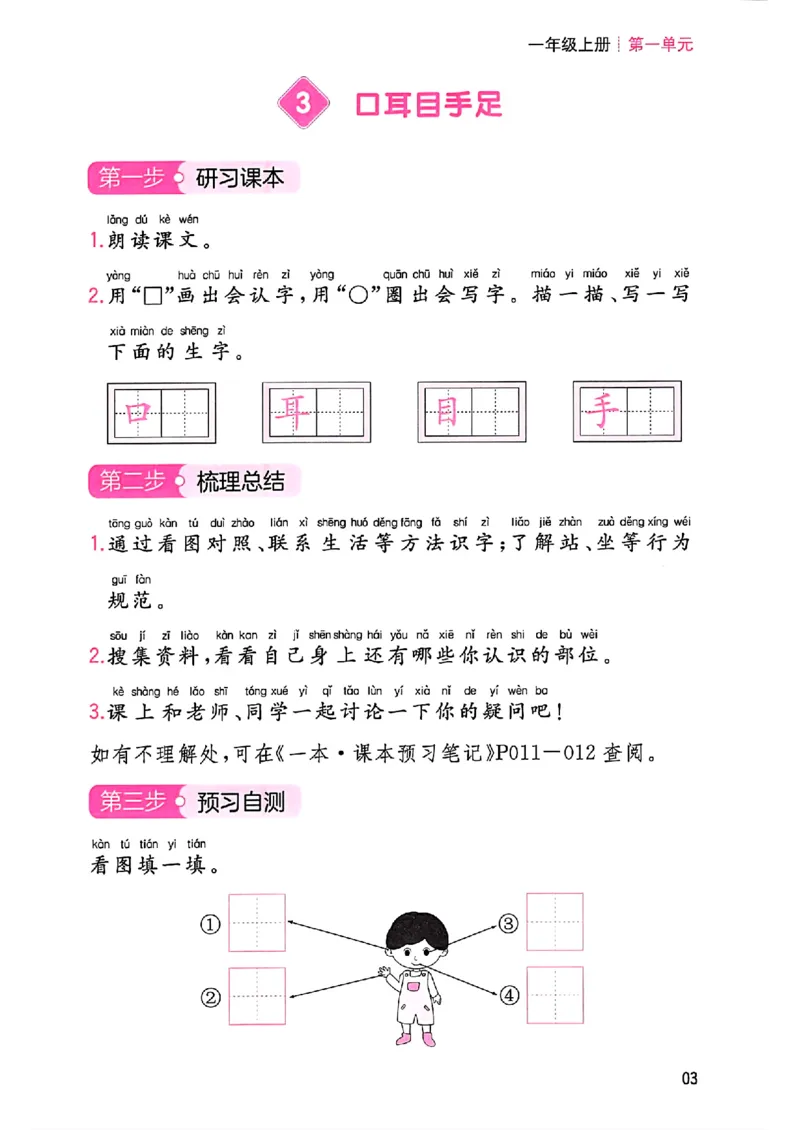一年级语文人教版上册25秋《一本课本预习笔记》三步预习单_语数英1-6年级《一本课本预习笔记》_语文人教版上册_一年级语文人教版上册25秋《一本课本预习笔记》(1)