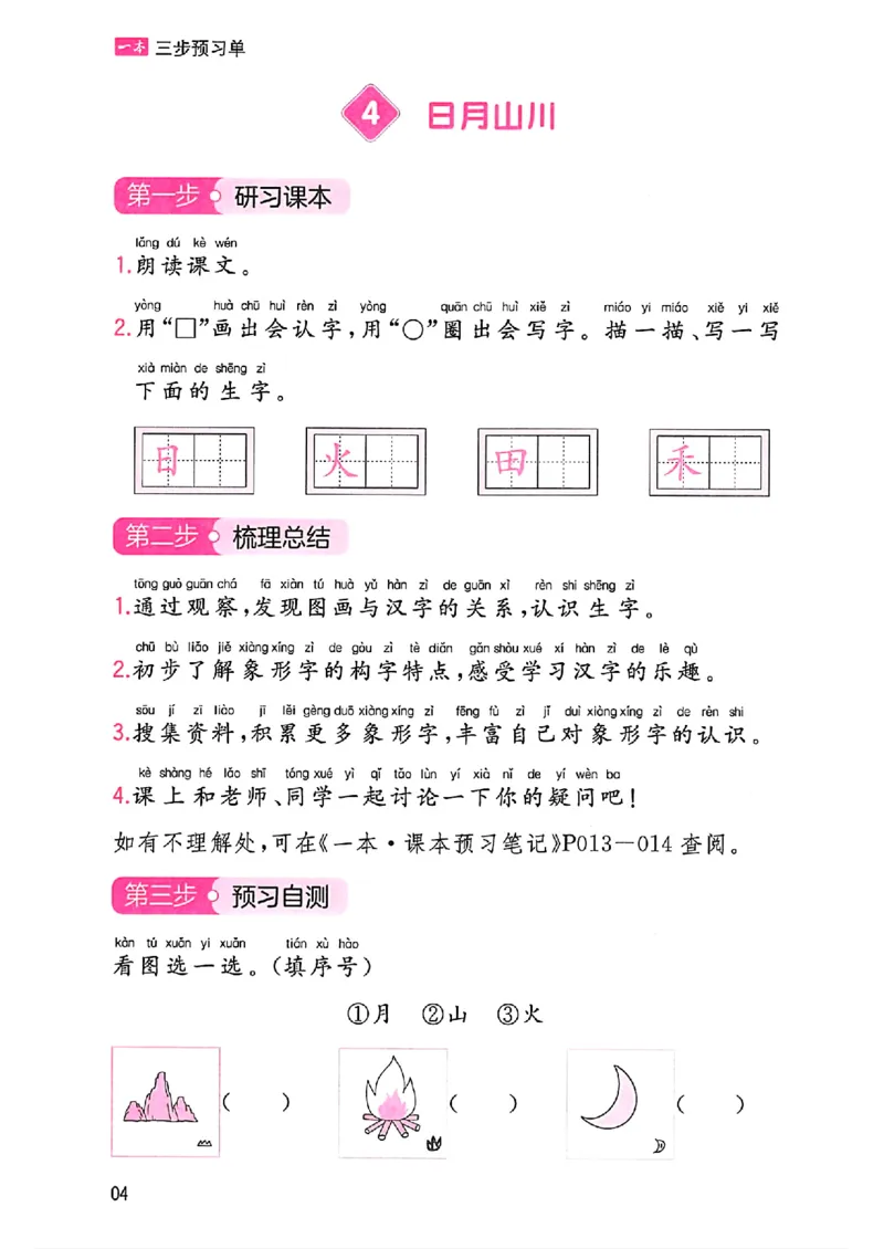 一年级语文人教版上册25秋《一本课本预习笔记》三步预习单_语数英1-6年级《一本课本预习笔记》_语文人教版上册_一年级语文人教版上册25秋《一本课本预习笔记》(1)