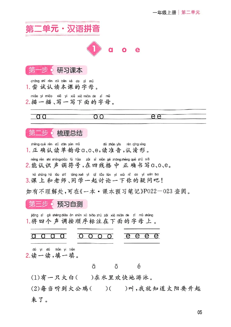 一年级语文人教版上册25秋《一本课本预习笔记》三步预习单_语数英1-6年级《一本课本预习笔记》_语文人教版上册_一年级语文人教版上册25秋《一本课本预习笔记》(1)