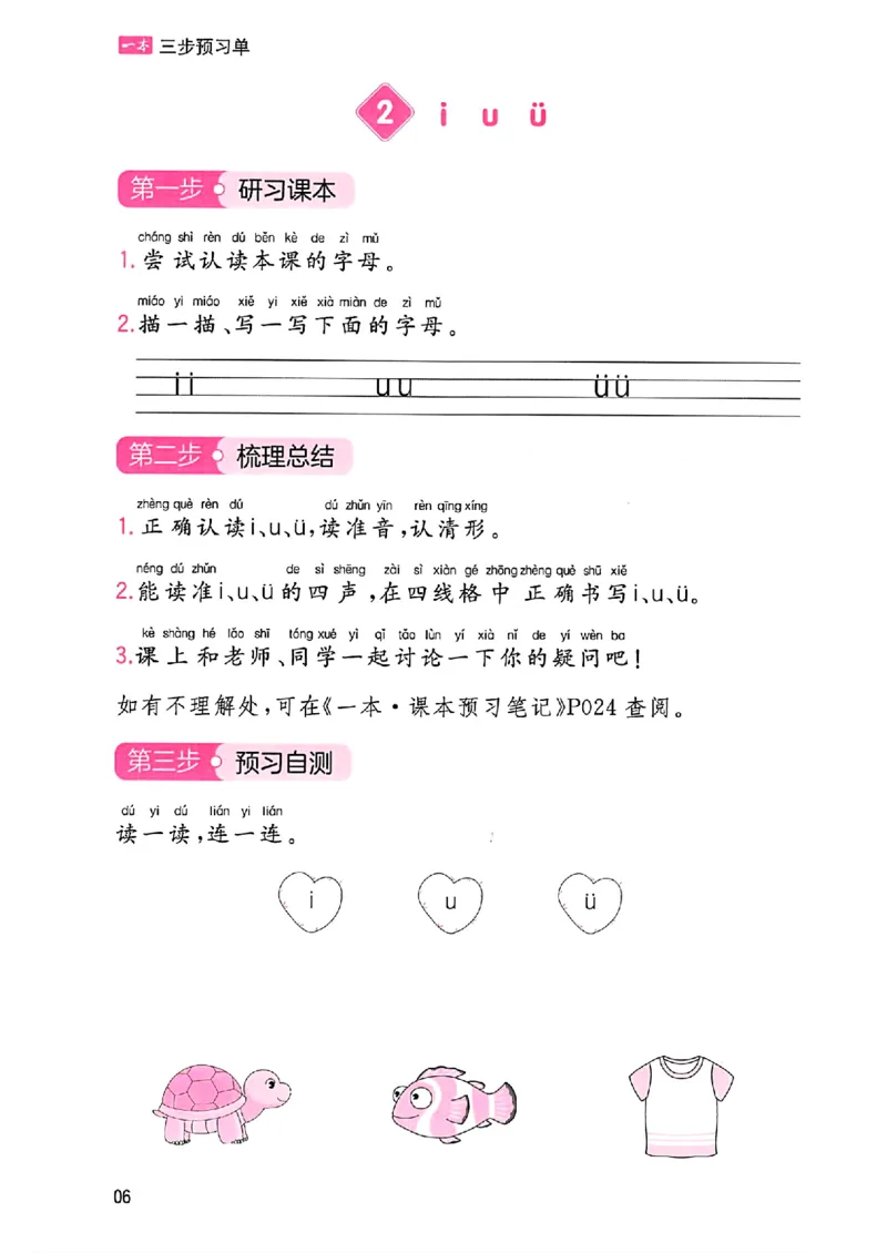 一年级语文人教版上册25秋《一本课本预习笔记》三步预习单_语数英1-6年级《一本课本预习笔记》_语文人教版上册_一年级语文人教版上册25秋《一本课本预习笔记》(1)