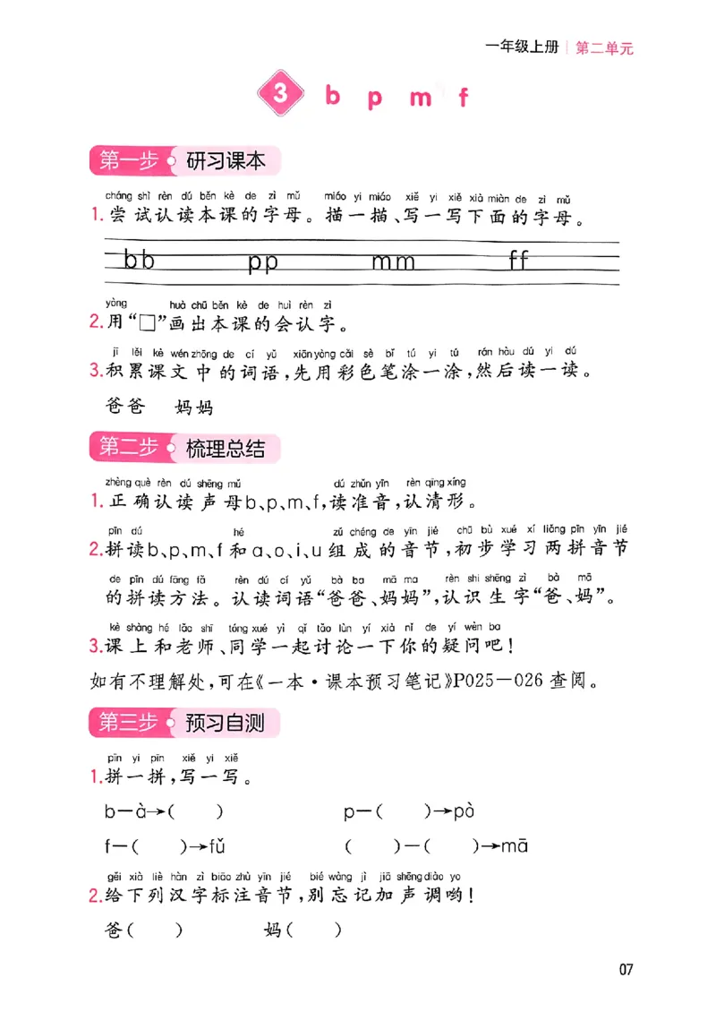 一年级语文人教版上册25秋《一本课本预习笔记》三步预习单_语数英1-6年级《一本课本预习笔记》_语文人教版上册_一年级语文人教版上册25秋《一本课本预习笔记》(1)
