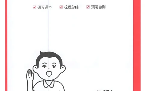 一年级语文人教版上册25秋《一本课本预习笔记》三步预习单_语数英1-6年级《一本课本预习笔记》_语文人教版上册_一年级语文人教版上册25秋《一本课本预习笔记》(1)