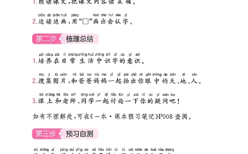 一年级语文人教版上册25秋《一本课本预习笔记》三步预习单_语数英1-6年级《一本课本预习笔记》_语文人教版上册_一年级语文人教版上册25秋《一本课本预习笔记》(1)