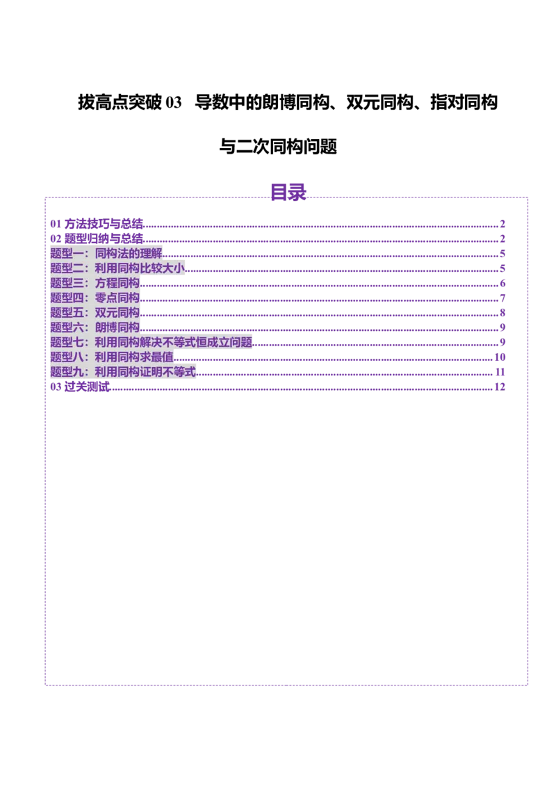 拔高点突破03导数中的朗博同构、双元同构、指对同构与二次同构问题（九大题型）（原卷版）_2025年新高考资料_一轮复习_2025年高考数学一轮复习讲练测（新教材新高考，含2024高考真题）