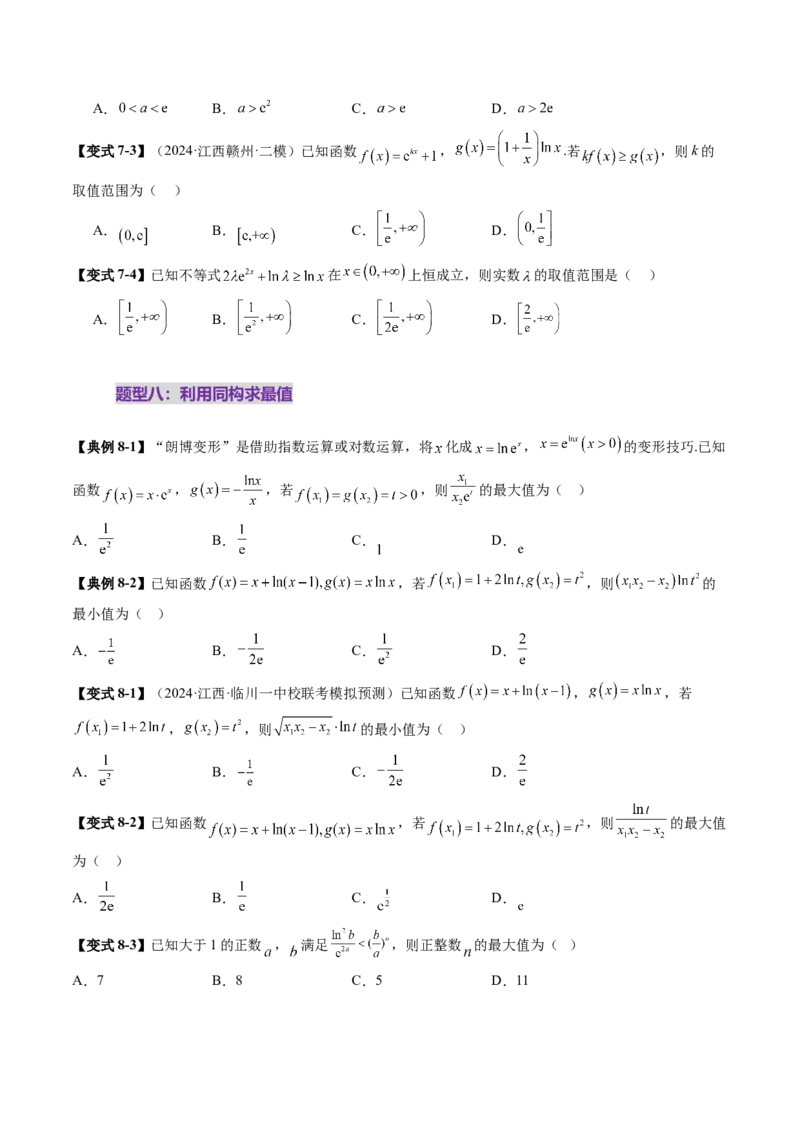 拔高点突破03导数中的朗博同构、双元同构、指对同构与二次同构问题（九大题型）（原卷版）_2025年新高考资料_一轮复习_2025年高考数学一轮复习讲练测（新教材新高考，含2024高考真题）
