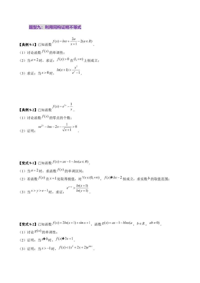 拔高点突破03导数中的朗博同构、双元同构、指对同构与二次同构问题（九大题型）（原卷版）_2025年新高考资料_一轮复习_2025年高考数学一轮复习讲练测（新教材新高考，含2024高考真题）