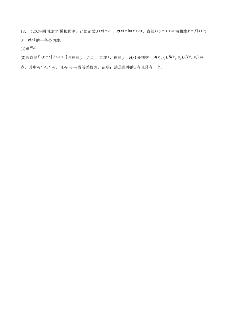 拔高点突破03导数中的朗博同构、双元同构、指对同构与二次同构问题（九大题型）（原卷版）_2025年新高考资料_一轮复习_2025年高考数学一轮复习讲练测（新教材新高考，含2024高考真题）