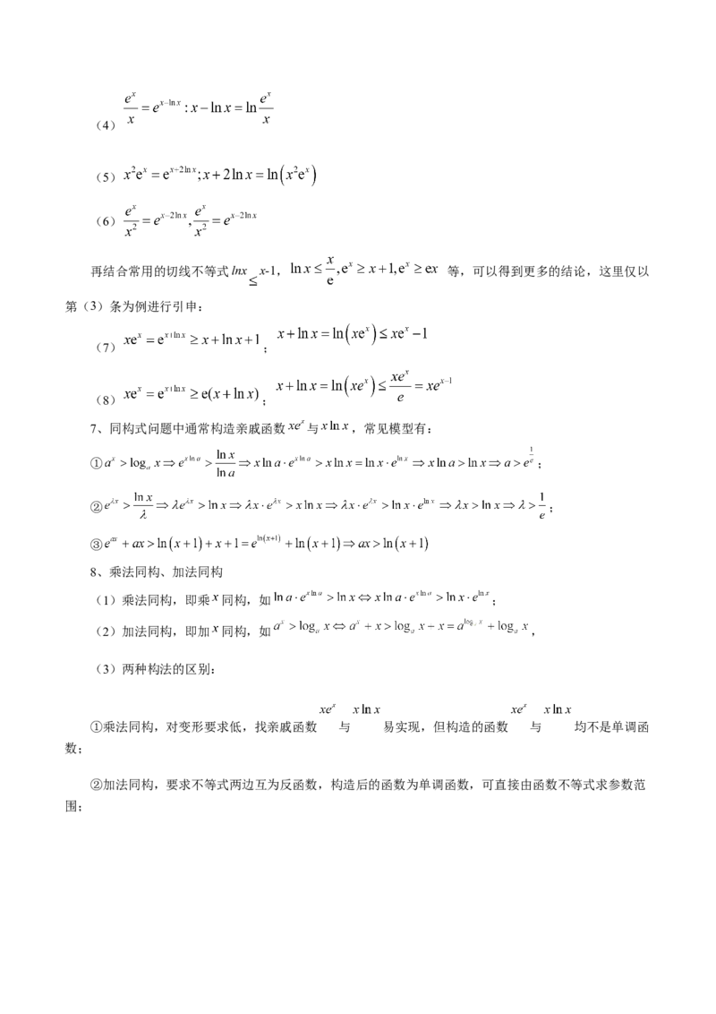 拔高点突破03导数中的朗博同构、双元同构、指对同构与二次同构问题（九大题型）（原卷版）_2025年新高考资料_一轮复习_2025年高考数学一轮复习讲练测（新教材新高考，含2024高考真题）