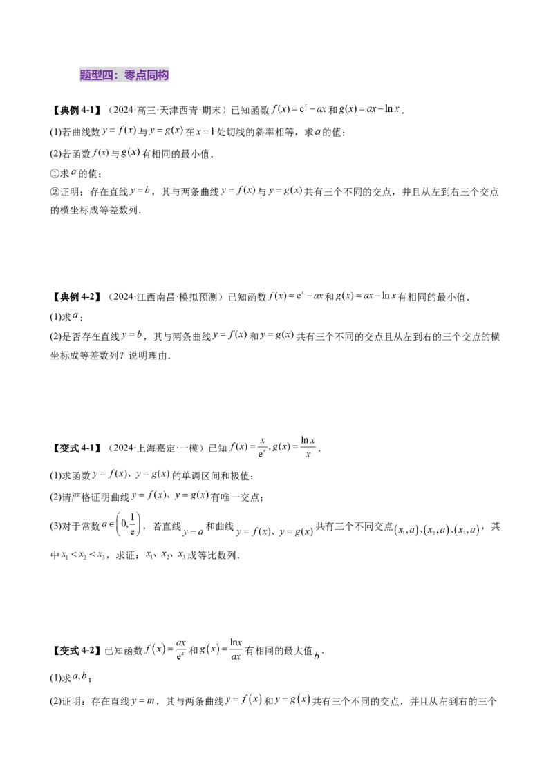 拔高点突破03导数中的朗博同构、双元同构、指对同构与二次同构问题（九大题型）（原卷版）_2025年新高考资料_一轮复习_2025年高考数学一轮复习讲练测（新教材新高考，含2024高考真题）