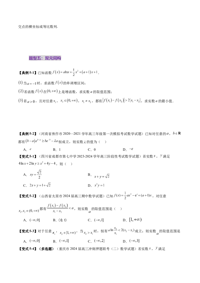 拔高点突破03导数中的朗博同构、双元同构、指对同构与二次同构问题（九大题型）（原卷版）_2025年新高考资料_一轮复习_2025年高考数学一轮复习讲练测（新教材新高考，含2024高考真题）