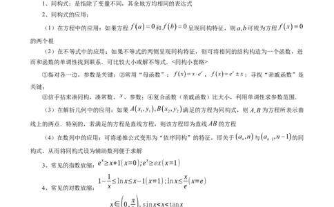 拔高点突破03导数中的朗博同构、双元同构、指对同构与二次同构问题（九大题型）（原卷版）_2025年新高考资料_一轮复习_2025年高考数学一轮复习讲练测（新教材新高考，含2024高考真题）