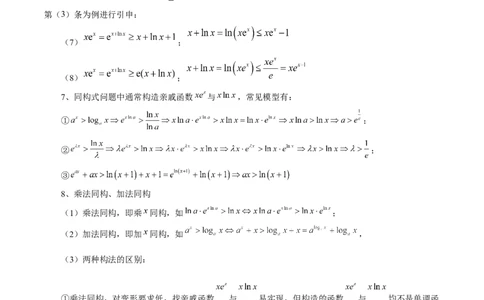拔高点突破03导数中的朗博同构、双元同构、指对同构与二次同构问题（九大题型）（原卷版）_2025年新高考资料_一轮复习_2025年高考数学一轮复习讲练测（新教材新高考，含2024高考真题）
