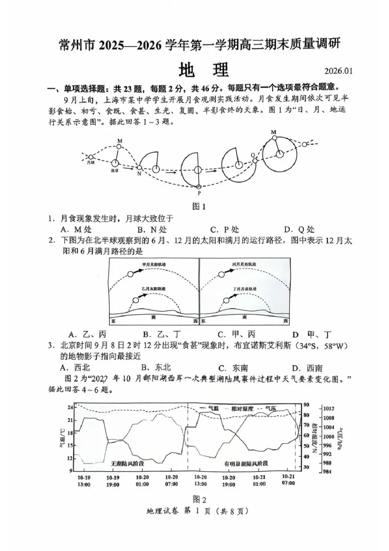 地理卷+答案常州高三期末2601_全国高考模拟卷_2026年2月_260201常州市2025-2026学年第一学期高三期末质量调研（全科）_常州市2025-2026学年第一学期高三期末质量调研地理+答案