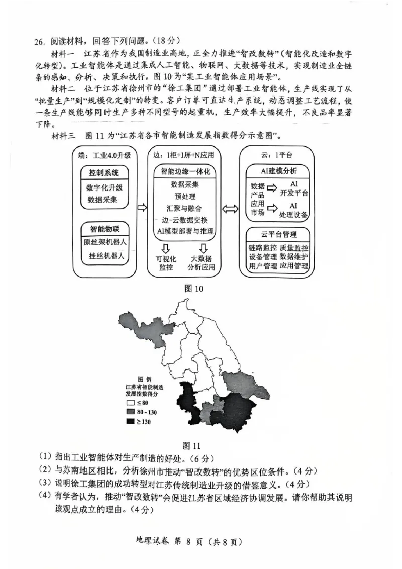 地理卷+答案常州高三期末2601_全国高考模拟卷_2026年2月_260201常州市2025-2026学年第一学期高三期末质量调研（全科）_常州市2025-2026学年第一学期高三期末质量调研地理+答案