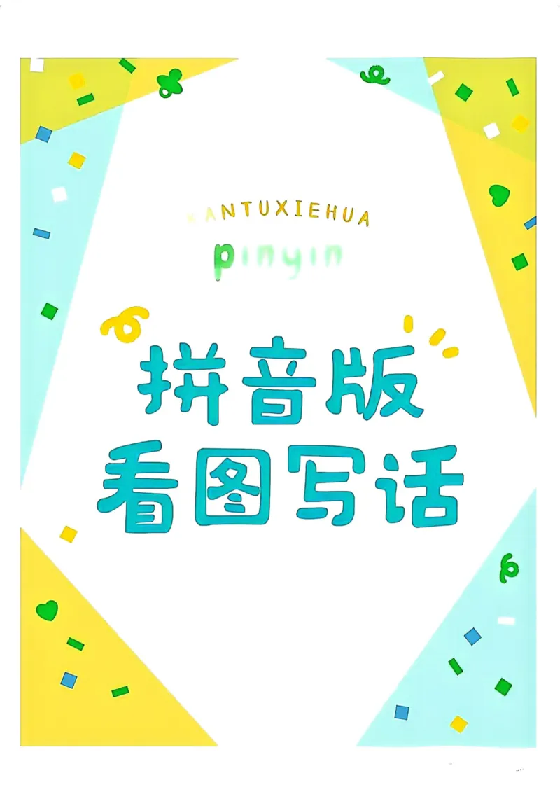一年级语文上册《拼音版看图写话》_小学1-6年级常用的上册资源汇总_一年级上册资料