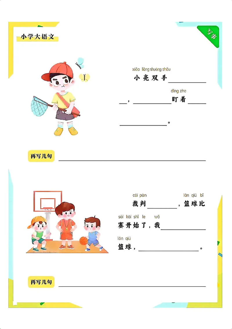 一年级语文上册《拼音版看图写话》_小学1-6年级常用的上册资源汇总_一年级上册资料