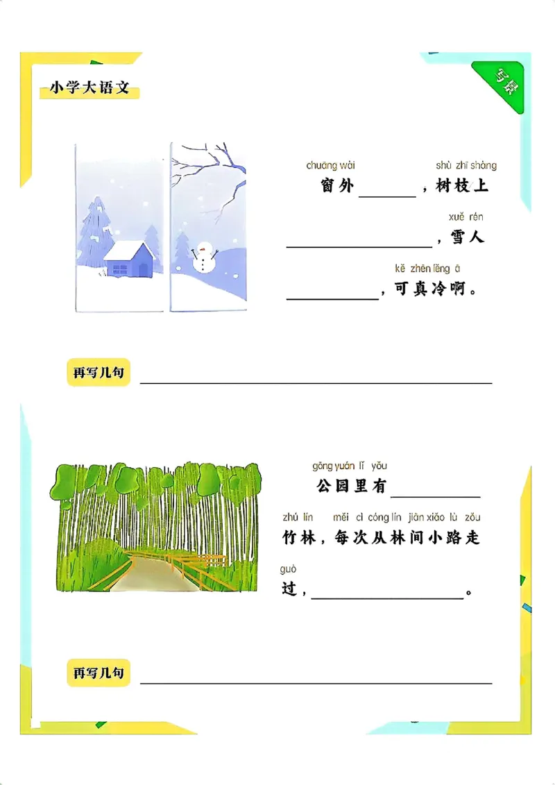 一年级语文上册《拼音版看图写话》_小学1-6年级常用的上册资源汇总_一年级上册资料