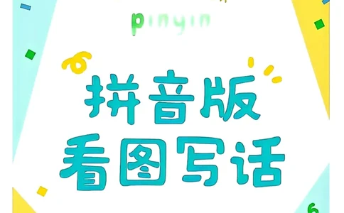 一年级语文上册《拼音版看图写话》_小学1-6年级常用的上册资源汇总_一年级上册资料