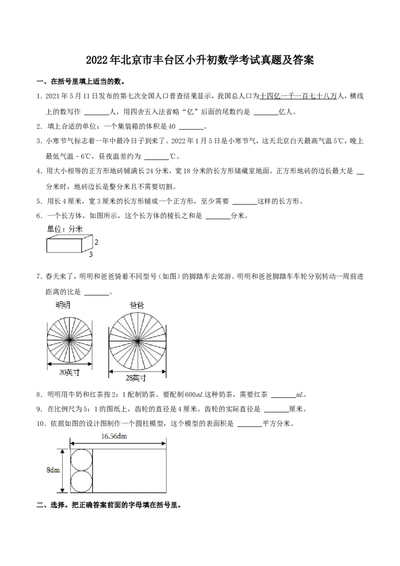 北京市丰台区2022年小升初数学考试真题及答案_北京小升初全套文件_数学
