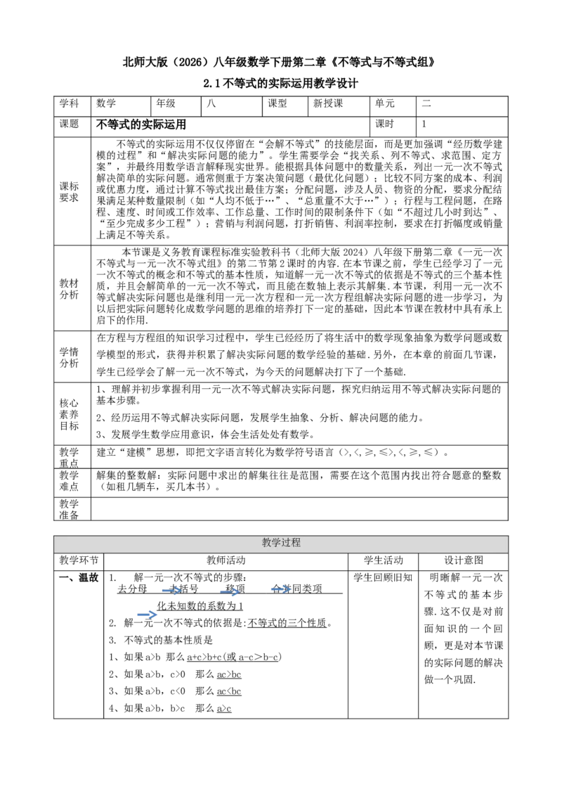 精5北师大版（2024）八下2.2用一元一次不等式解决实际问题课时计划_北师大初中数学_8下-北师大版初中数学_2026春新版_第二套-东方