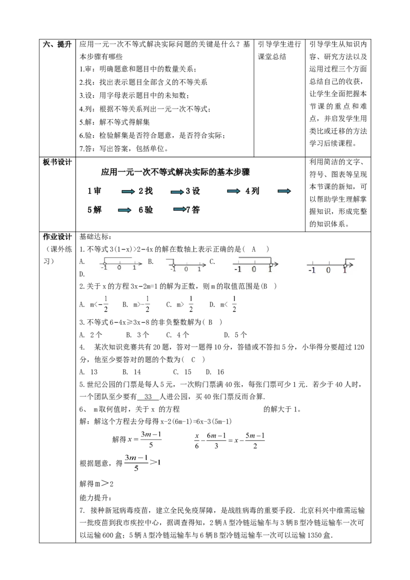 精5北师大版（2024）八下2.2用一元一次不等式解决实际问题课时计划_北师大初中数学_8下-北师大版初中数学_2026春新版_第二套-东方