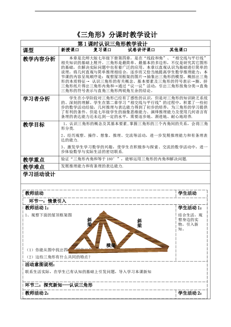 第四章《三角形》4.1认识三角形_北师大初中数学_7下-北师大版初中数学_7下-初中数学北师大版（2025春季新版）持续更新_1.课件+教案+单元整体教学设计（齐全）_4.1认识三角形