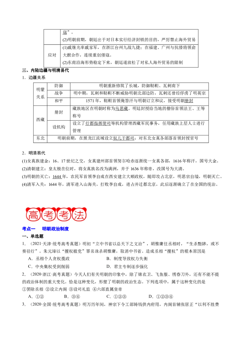 周年热点02明朝灭亡，清军入关380周年（原卷版）_07高考历史_2024年新高考资料_2.2024二轮复习_2024年高考历史二轮复习周年热点追踪分析与预测