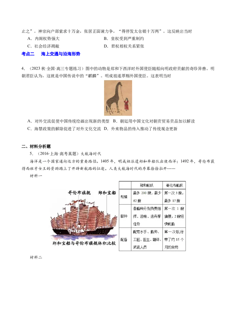 周年热点02明朝灭亡，清军入关380周年（原卷版）_07高考历史_2024年新高考资料_2.2024二轮复习_2024年高考历史二轮复习周年热点追踪分析与预测