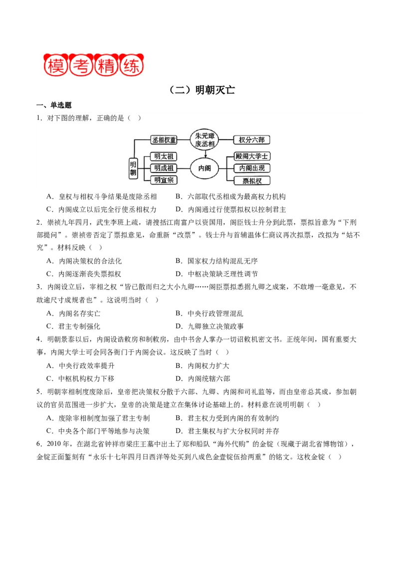 周年热点02明朝灭亡，清军入关380周年（原卷版）_07高考历史_2024年新高考资料_2.2024二轮复习_2024年高考历史二轮复习周年热点追踪分析与预测