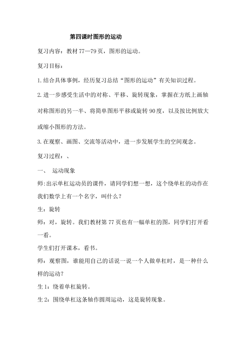 6.2.4图形的运动_小学1-6年级常用的上册资源汇总_六年级上册资料(1)_6年级下册教学资源包教案+学案_第六单元回顾与整理（教案）_教案_2图形与几何