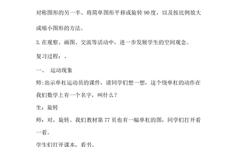 6.2.4图形的运动_小学1-6年级常用的上册资源汇总_六年级上册资料(1)_6年级下册教学资源包教案+学案_第六单元回顾与整理（教案）_教案_2图形与几何