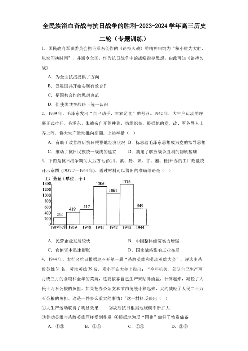 全民族浴血奋战与抗日战争的胜利-2023-2024学年高三历史二轮（专题训练）原卷版_07高考历史_2024年新高考资料_2.2024二轮复习_2024届高三历史统编版二轮复习专项训练