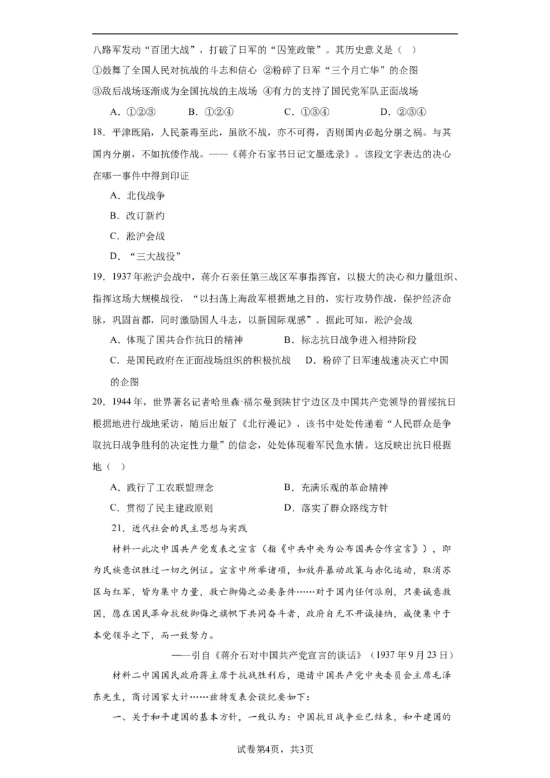 全民族浴血奋战与抗日战争的胜利-2023-2024学年高三历史二轮（专题训练）原卷版_07高考历史_2024年新高考资料_2.2024二轮复习_2024届高三历史统编版二轮复习专项训练