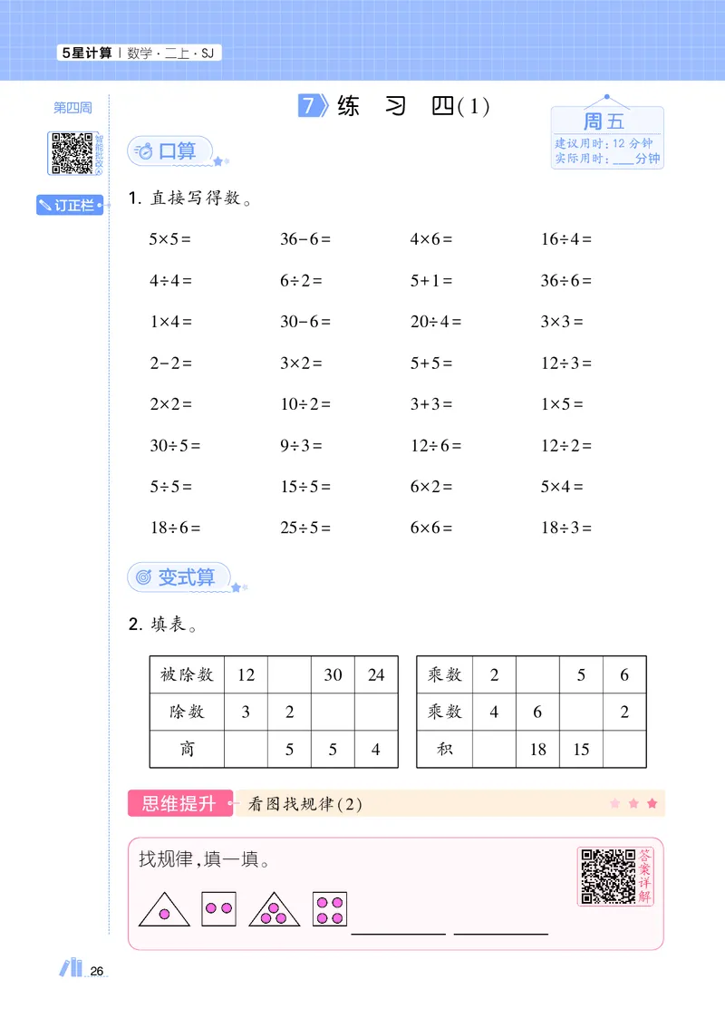 25秋5星计算达人小学数学苏教二上_25秋小学语数英《5星学霸》默写达人、计算达人_25秋小学数学苏教版《5星学霸计算达人》(1)