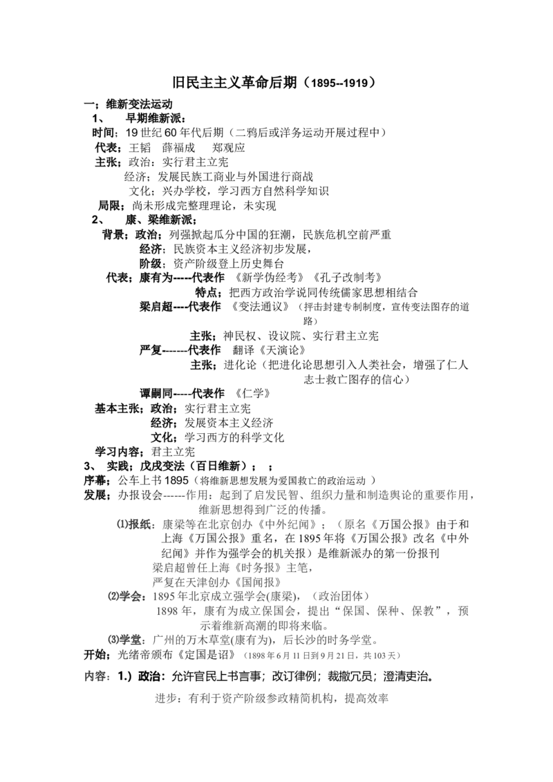 旧民主主义革命后期+知识清单--2024届人民版历史二轮专题复习_07高考历史_2024年新高考资料_2.2024二轮复习_2024届人民版历史二轮专题复习知识清单3107623