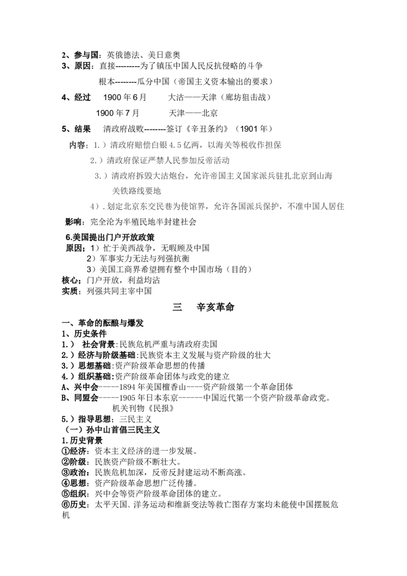 旧民主主义革命后期+知识清单--2024届人民版历史二轮专题复习_07高考历史_2024年新高考资料_2.2024二轮复习_2024届人民版历史二轮专题复习知识清单3107623