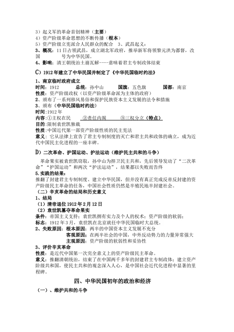 旧民主主义革命后期+知识清单--2024届人民版历史二轮专题复习_07高考历史_2024年新高考资料_2.2024二轮复习_2024届人民版历史二轮专题复习知识清单3107623