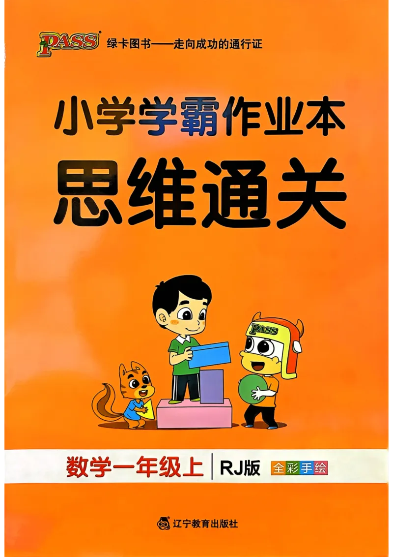 《思维通关》（1上）24秋(1)_小学1-6年级常用的上册资源汇总_一年级上册资料