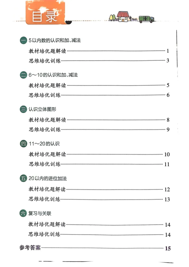 《思维通关》（1上）24秋(1)_小学1-6年级常用的上册资源汇总_一年级上册资料