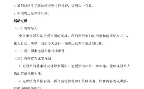 &ldquo;奥运冠军在我心中&rdquo;活动方案_25秋1-6年级语文上册课件教案_25秋统编版语文一年级上册_统编版语文一年级上册教学资源包（25秋七彩课堂）_教师工作包_6班队会活动_班级队会活动