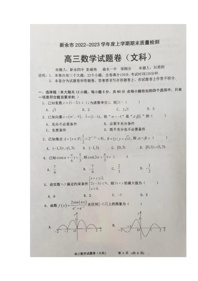 数学（文）试题_02高考数学_数学高考模拟题_2023年模拟题_老高考_江西省新余市2022-2023学年度上学期期末质量检测（一模）数学