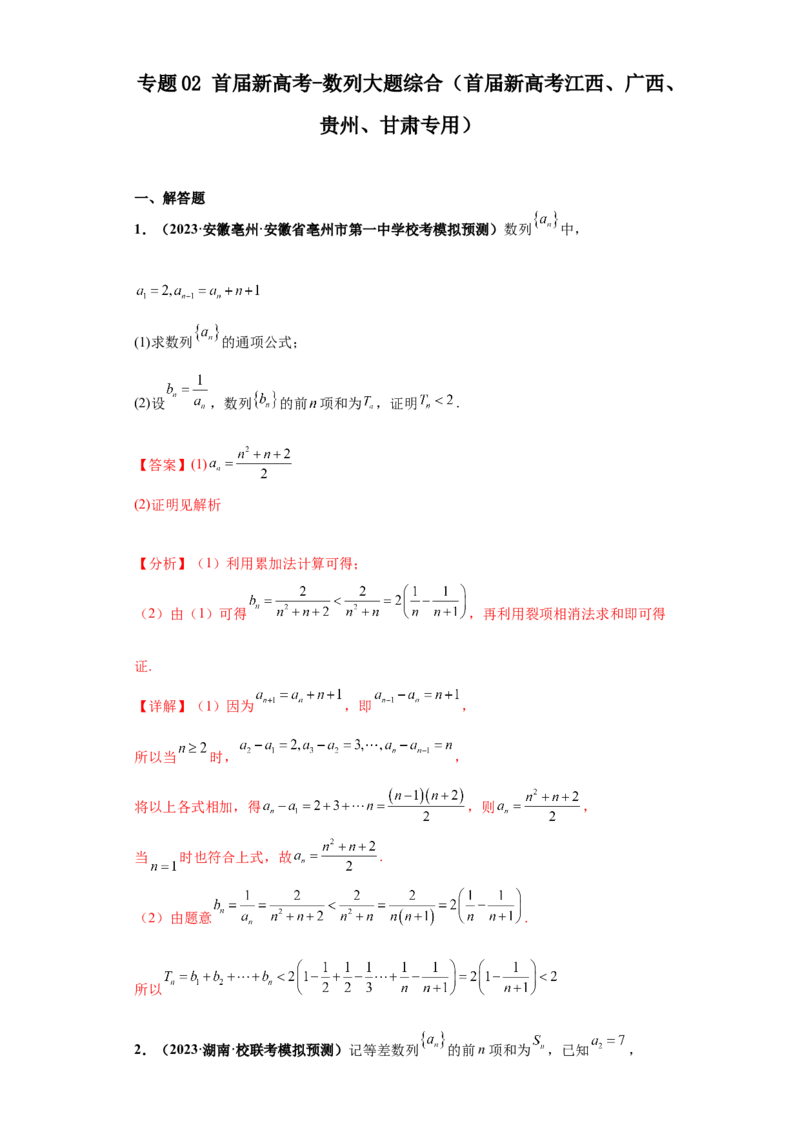 专题02首届新高考-数列大题综合-冲刺双一流之大题必刷备战2024年高考数学冲刺双一流之大题必刷满分冲刺（首届新高考江西、广西、贵州、甘肃专用）解析版_全国高考模拟卷