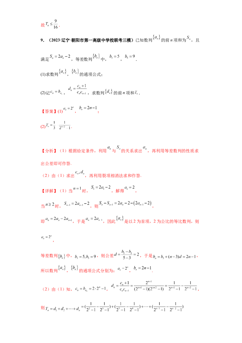 专题02首届新高考-数列大题综合-冲刺双一流之大题必刷备战2024年高考数学冲刺双一流之大题必刷满分冲刺（首届新高考江西、广西、贵州、甘肃专用）解析版_全国高考模拟卷