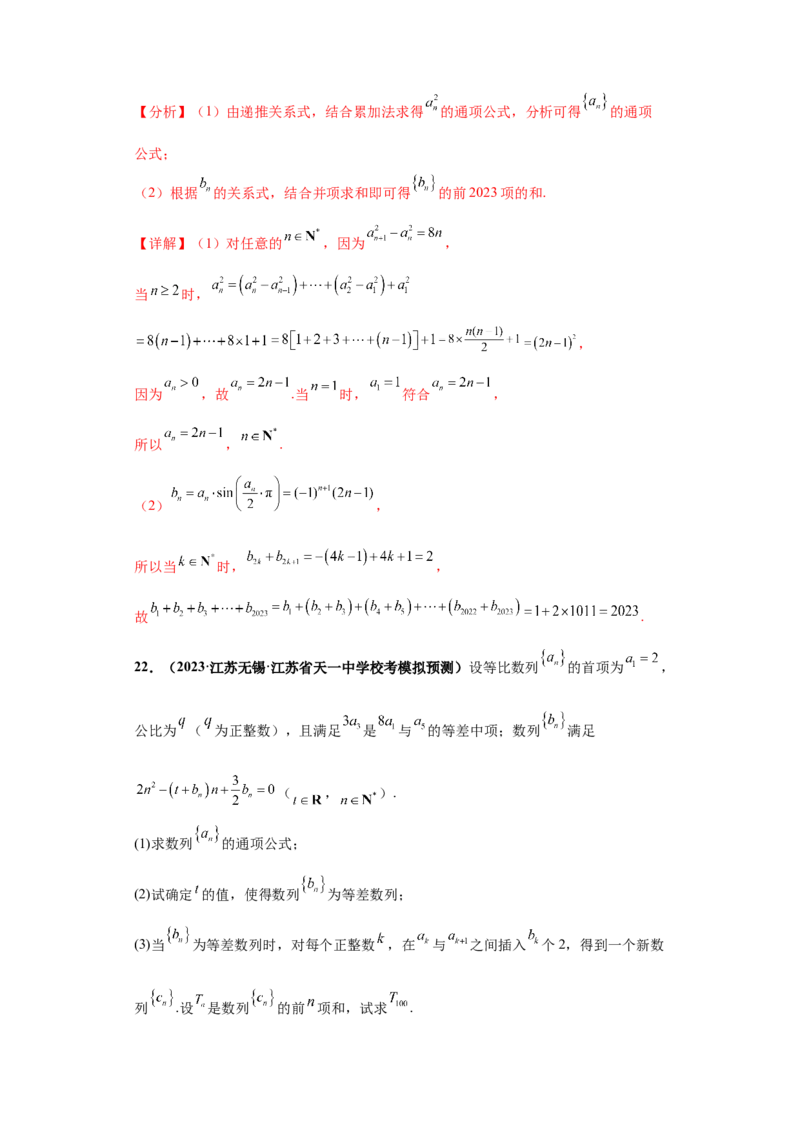 专题02首届新高考-数列大题综合-冲刺双一流之大题必刷备战2024年高考数学冲刺双一流之大题必刷满分冲刺（首届新高考江西、广西、贵州、甘肃专用）解析版_全国高考模拟卷