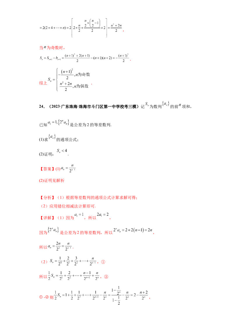 专题02首届新高考-数列大题综合-冲刺双一流之大题必刷备战2024年高考数学冲刺双一流之大题必刷满分冲刺（首届新高考江西、广西、贵州、甘肃专用）解析版_全国高考模拟卷