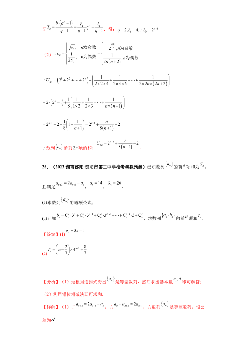 专题02首届新高考-数列大题综合-冲刺双一流之大题必刷备战2024年高考数学冲刺双一流之大题必刷满分冲刺（首届新高考江西、广西、贵州、甘肃专用）解析版_全国高考模拟卷
